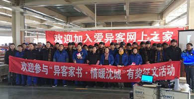 沈阳2015年11月24日由沈阳市工会组织关怀职工，爱异客网上之家活动。